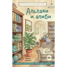 Альпаки та алібі. Вузол смертельних таємниц Седі Секстон