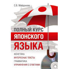Повний курс японської мови
