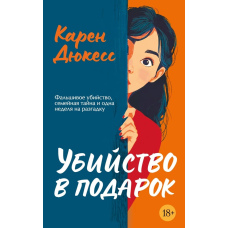 Вбивство як подарунок