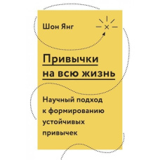 Звички на все життя. Науковий підхід до формування стійких навичок