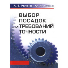 Вибір посадок та вимог точності
