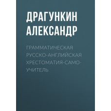 Граматична російсько-англійська хрестоматія-самовчитель