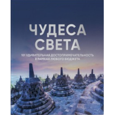 Чудеса світу. 101 дивовижна пам'ятка в рамках будь-якого бюджету