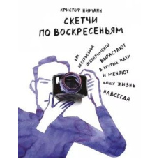 Скетчі по неділях. Як несерйозні експерименти виростають у круті ідеї та змінюють наше життя назавжди