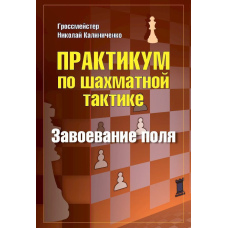 Практикум з шахової тактики. Завоювання поля
