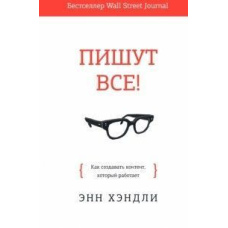 Пишуть усі! Як створювати контент, який працює