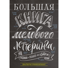 Велика книга крейдяного леттерингу. Створюй і розвивай свій стиль