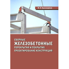 Збірні залізобетонні перекриття та покриття. Проектування конструкцій