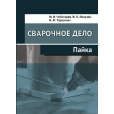 Зварювальна справа. Пайка