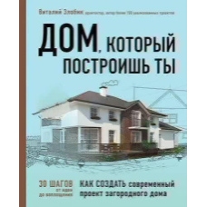 Будинок, який збудуєш ти. Як створити сучасний проект заміського будинку