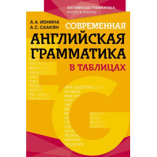 Сучасна англійська граматика у таблицях