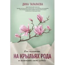 Як злетіти на крилах роду і змінити свою долю