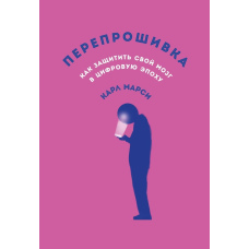 Перепрошивка. Як захистити свій мозок у цифрову епоху
