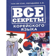 Усі секрети корейської мови