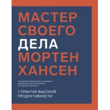 Майстер своєї справи. 7 практик високої продуктивності
