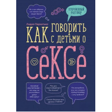 Як говорити з дітьми про секс