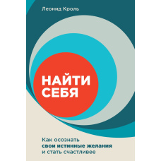 Знайти себе. Як усвідомити свої справжні бажання і стати щасливішими