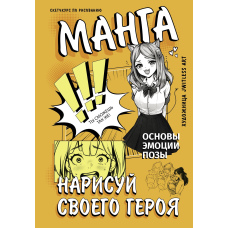 Манга. Намалюй свого героя