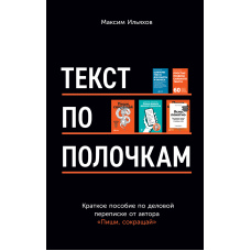 Текст по поличках. Короткий посібник із ділового листування