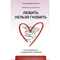 Любити не можна гнобити. Як справлятися з незручними емоціями