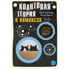 Квантова теорія в коміксах