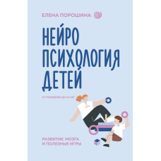 Нейропсихологія дітей від народження до 10 років. Розвиток мозку та корисні ігри