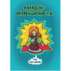 Парадокс перфекціоніста