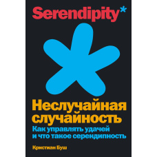 Невипадкова випадковість. Як керувати удачею і що таке серендипність