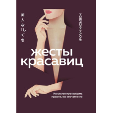 Жести красунь. Мистецтво справляти правильне враження