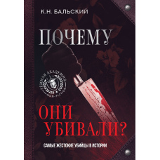 Чому вони вбивали? Найжорстокіші вбивці в історії