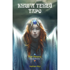 Книга Тіней Таро
