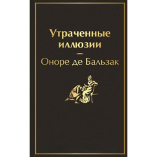Втрачені ілюзії