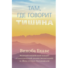 Там, де говорить тиша