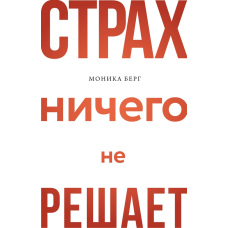 Страх нічого не вирішує