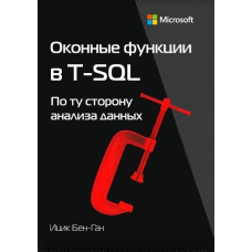 Віконні функції в T-SQL