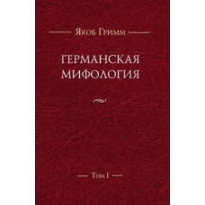 Німецька міфологія. Т. I