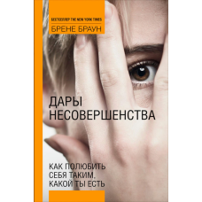 Дар недосконалості. Як полюбити себе таким, який ти є