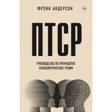 ПТСР. Путівник з проробки психологічних травм
