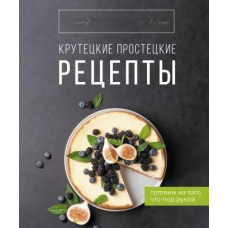 Крутецькі простецькі рецепти