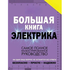Велика книга електрика. Найповніше ілюстроване керівництво