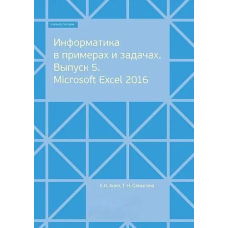 Інформатика у прикладах та завданнях. Випуск 5. Microsoft Excel 2016