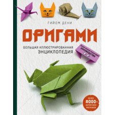 Орігамі. Велика ілюстрована енциклопедія