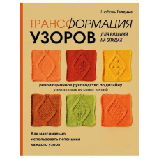 Трансформація візерунків для в'язання на спицях. Революційний посібник із дизайну