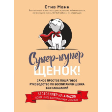 Супер-пупер цуценя! Найпростіше покрокове керівництво з виховання цуценяти без покарань