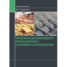 Матеріали для житлового, промислового та дорожнього будівництва