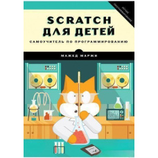 Scratch для дітей. Самовчитель із програмування