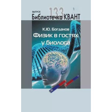 Фізик у гостях у біолога. Додаток до журналу 