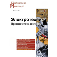 Електротехніка Практичний посібник