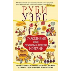 Щасливі люди правильно ворушать мізками