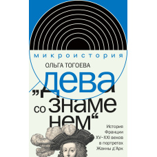 Діва зі стягом. Історія Франції XV-XXI ст. у портретах Жанни д'Арк